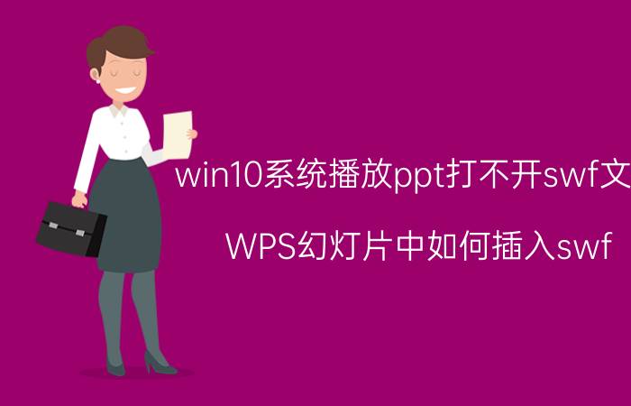 win10系统播放ppt打不开swf文件 WPS幻灯片中如何插入swf？